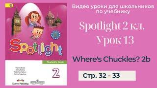 Spotlight 2 класс Спотлайт 2 Английский в фокусе 2кл. Урок 13 Wheres Chuckles? 2b стр. 32 - 33