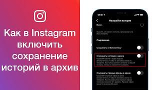 Как в Instagram включить сохранение историй в архив