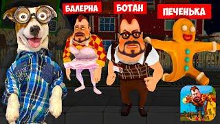 ПРИВЕТ СОСЕД - это Батан Баленира Печенька  Dark Riddle как Hello Neighbor