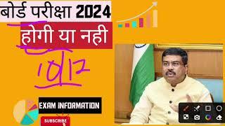 2024 बोर्ड परीक्षा - बड़े बदलाव । Board Exam 2024 News  class 10 & 12 Board exam 2024