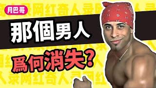 自由的代價！火遍全球的香蕉君為何消失？【網紅奇人33】