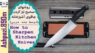 How to Sharpen Kitchen Knives   روشهای صحیح تیز کردن چاقوی آشپزخانه    انتخاب چاقوی مناسب آشپزخانه