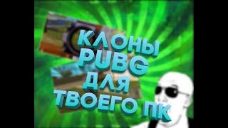 Клоны PUBG для слабых пк??