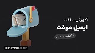 آموزش ساخت ایمیل موقت  حفظ حریم خصوصی در اینترنت