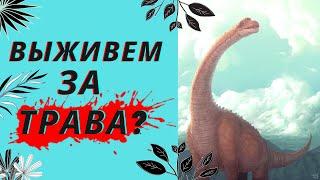 BEASTS OF BERMUDA АПАТОЗАВРЫ И СТАДО  ТРАВОЯДНЫХ