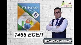 МАТЕМАТИКА. 6 СЫНЫП. 1466-ЕСЕП.