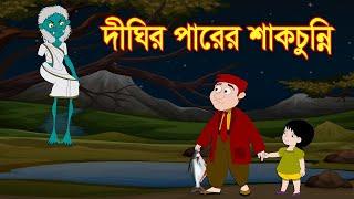 দীঘির পারের শাকচুন্নি - Bengali Moral Stories  Rupkothar Golpo  Fairy Tales  Bangla Cartoon