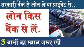 Car loan from government bank or private bank  Car loan in India