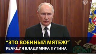 Путин Это военный мятеж