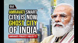 ₹1.09 Lakh Crore Amravati Smart City Project Failed ? Amravati Smart city is now Ghost City of India