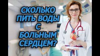 Сколько пить воды с больным сердцем? Мнение кардиолога