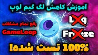 Game loop 100% Lag reduction  آموزش کامل از بین بردن لگ و باگ گیم لوپ