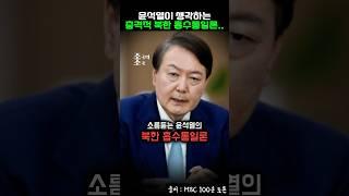 윤석열이 생각하는 충격적 북한 흡수통일론..