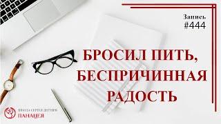 # 444 Бросил пить беспричинная радость  запаси Нарколога