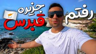 ولاگ سفر قشنگترین جزیره ای که تاحالا دیدم   Vlog Cyprus 