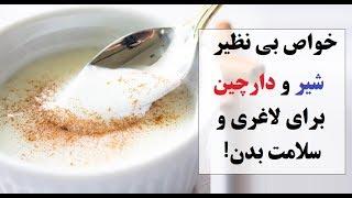 خواص بی نظیر شیر و دارچین برای لاغری و سلامت بدن