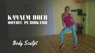 Качаем ноги фитнес резинами тренировка #Body Sculpt