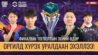 MN 2024 PMSL CSA Finals Day 1  Намар  Оргилд хүрэх уралдаан эхэллээ