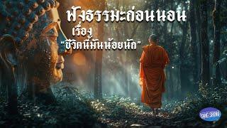 ฟังธรรมมะก่อนนอน เรื่อง ชีวิตนี้มันน้อยนัก