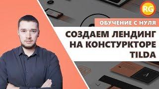 Пошаговая инструкция по созданию Лендинга на Тильда. Делаем лендинг пейдж для бизнеса своими руками