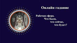 Работа. Что было что сейчас что будет?