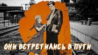 Они встретились в пути 1957