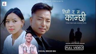 TIMI RA MA KANCHHI ll  BISWA LIMBU&REKHA LIMBU ll BINOD RAI