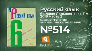 Упражнение №514 — Гдз по русскому языку 6 класс Ладыженская 2019 часть 2