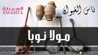 Nass El Ghiwane - Moula Nouba Official Audio  ناس الغيوان - مولا نوبا