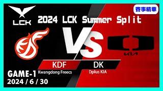 【LoL賽事精華】630 DK vs KDF Game1【LCK 2024 夏季賽常規賽】#LoL賽事精華 #LCK2024夏季賽常規賽 #LOL2024太平洋聯賽 #LPL2024夏季賽常規賽
