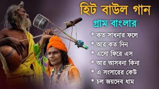 গ্রাম বাংলা হিট বাউল গান  Baul Hit Gaan  Bengali Baul Song  Bengali Folk Song nonstop 2024