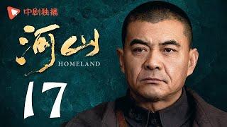 河山 17（秦海璐、王新军、张嘉译、李雪健 领衔主演）