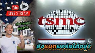 TSM น่าเป็นห่วง? DHI หุ้นสร้างบ้านเก็บยาวๆ รับ Passive Income