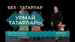 Урмай татарлары. Татарларның этник төркемнәре