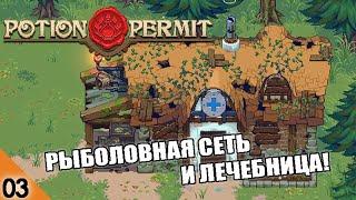 РЫБОЛОВНАЯ СЕТЬ И ЛЕЧЕБНИЦА #3 POTION PERMIT ПРОХОЖДЕНИЕ