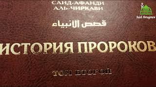 КОНЕЦ  Сказание как после смерти Муавии правителем стал его сын Йазид и как Хусейн стал шахидом