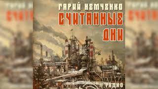 Считанные дни Гарий Немченко радиоспектакль слушать – Театр у микрофона