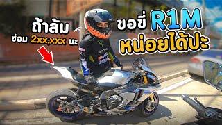 ลองใจเพื่อน ขอขี่ R1M แลกกับ Xmax ถ้าล้มซ่อม 2 แสน  MNF RiderTH