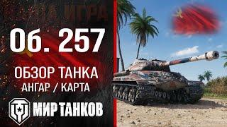 Объект 257 обзор тяжелого танка СССР  оборудование Об. 257 перки  гайд по Object 257 бронирование