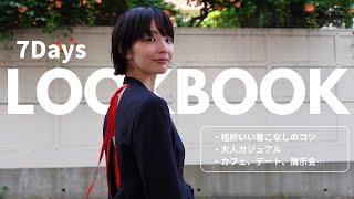 【LOOK BOOK】今何着る？大人カジュアルコーデ【7days8looks】