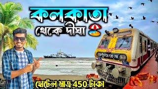 মাত্র 45 টাকায় কলকাতা থেকে দীঘা   Kolkata to Digha by Local Train  Digha Tour Guide 2024