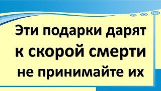 Эти подарки могут сломать жизнь. Какие вещи предметы нельзя дарить принимать по народным приметам