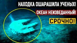 ЗАГАДОЧНЫЕ ОБЪЕКТЫ НЕЗЕМНОГО ПРОИСХОЖДЕНИЯ НА ДНЕ ОКЕАНА 01.07.2020 ДОКУМЕНТАЛЬНЫЙ ФИЛЬМ HD