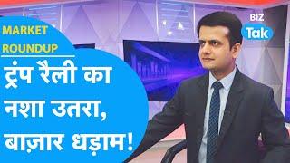 Share Market पर से उतर गया Trump Rally का नशा बाज़ार धड़ाम  BIZ Tak