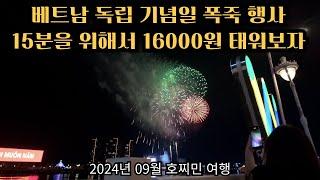 9월 2일 베트남 독립 기념일 폭죽행사 15분을 위해서 5시간 대기 16000원 태워보자