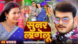 आगया #Arvind Akela Kallu और Astha Singh नया धमाका - सुनर लागेलु  Sunar Lagelu  #Bhojpuri Song 2024