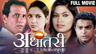 Adhantari अधांतरी  Latest Full Marathi Movie  Sandeep Kulkarni  Madhura Velankar Shweta Shinde