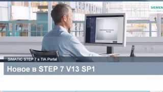 Вебинар SIMATIC TIA Portal V13 SP1