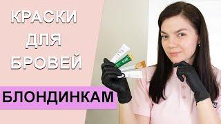 Краски для бровей блондинкам. Красители Levissime Thuya Okis Kodi.