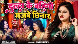 #video - दूल्हा के बहिनी गजबे छिनार  Anu Dubey New Vivah Geet 2024  Dulha Ke Bahini Gajbe Chhinar